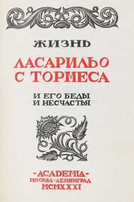 Жизнь Ласарильо с Тормеса и его беды и несчастья / Рис.  худож. С.Б. Юдовина. М.; Л.: Academia, 1931.
